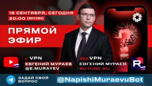 Прямой эфир с Евгением Мураевым | 18 сентября 2025