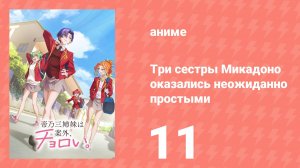 Три сестры Микадоно оказались неожиданно простыми 11 серия (аниме-сериал, 2025)