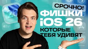 iOS 26: 5 фишек, из-за которых ты ОБЯЗАН обновиться