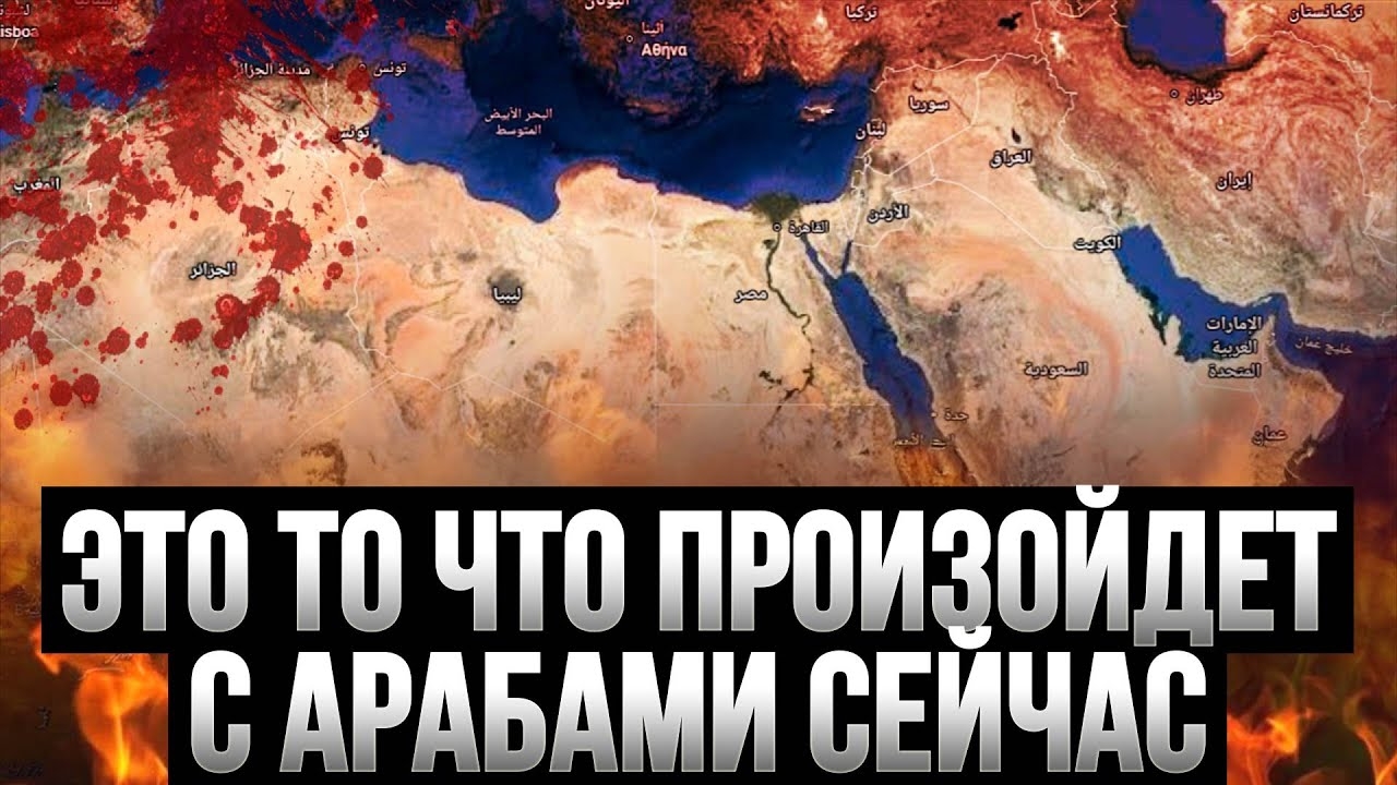 ЭТО ТО ЧТО ПРОИЗОЙДЕТ С АРАБАМИ СЕЙЧАС смотреть онлайн