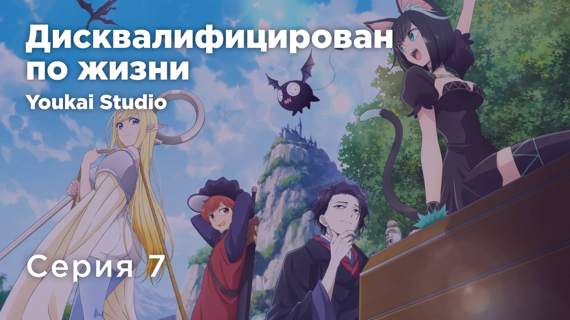 Дисквалифицирован по жизни / Isekai Shikkaku - 7 серия | Youkai Studio