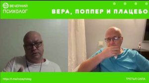 Встречи-Беседы 25-21. Вера, Поппер и Плацебо.