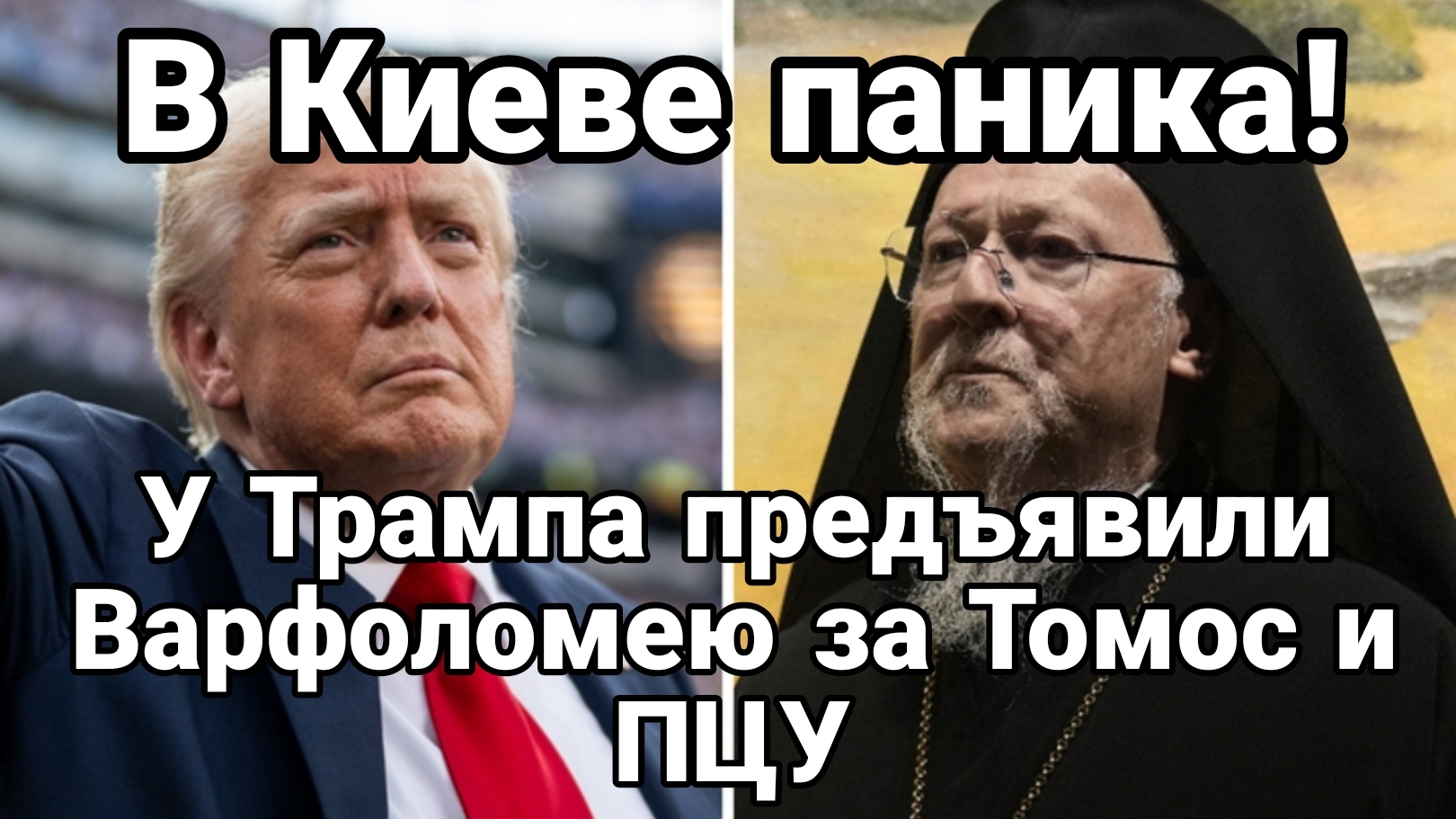 В КИЕВЕ ПАНИКА! У ТРАМПА ПРЕДЪЯВИЛИ ВАРФОЛОМЕЮ