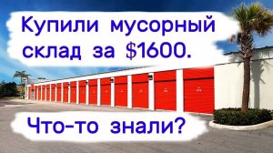 Отдали $1600 за мусорный склад. Что-то знали？