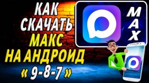 Как скачать и установить Макс на андроид 9,8,7