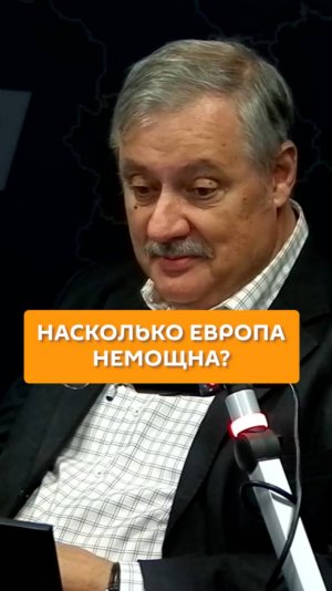 Насколько Европа немощна?