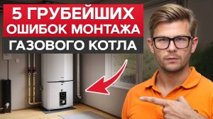 5 ФАТАЛЬНЫХ ошибок при монтаже ГАЗОВОГО котла! / Как ПРАВИЛЬНО установить систему отопления?