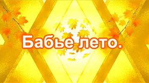 Бабье лето. От Цыгана Вани Спекулянта. слова и музыка — Ян Райбург.