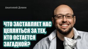 ЧТО ЗАСТАВЛЯЕТ НАС ЦЕПЛЯТЬСЯ ЗА ТЕХ, КТО ОСТАЕТСЯ ЗАГАДКОЙ? Выпуск 334