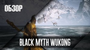 [Обзор] Black Myth: Wukong - игра года?