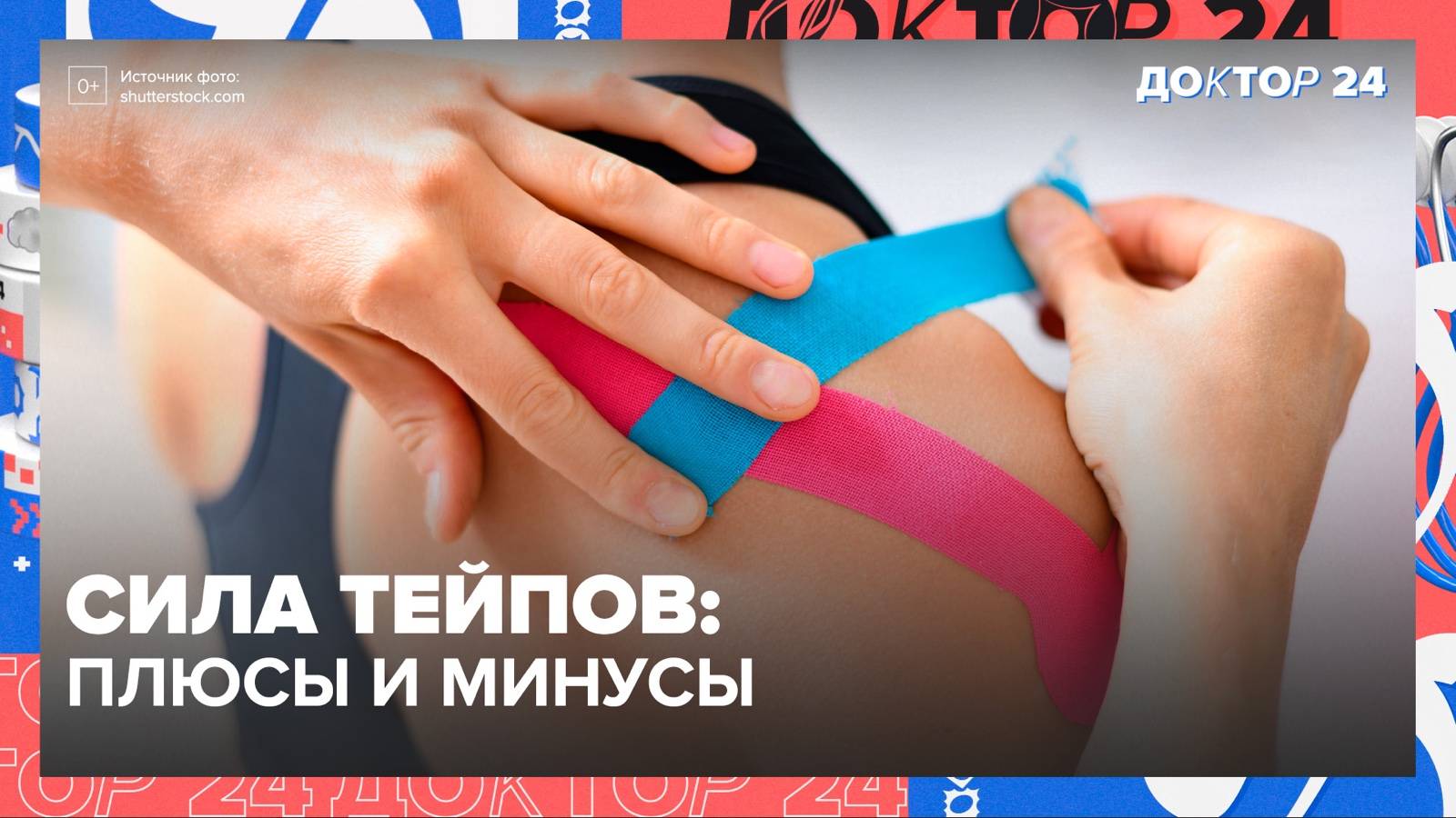 Как сохранить здоровье: ТЕЙПЫ, АНТИДЕПРЕССАНТЫ и НАПИТКИ ДЛЯ СЕРДЦА | Доктор 24