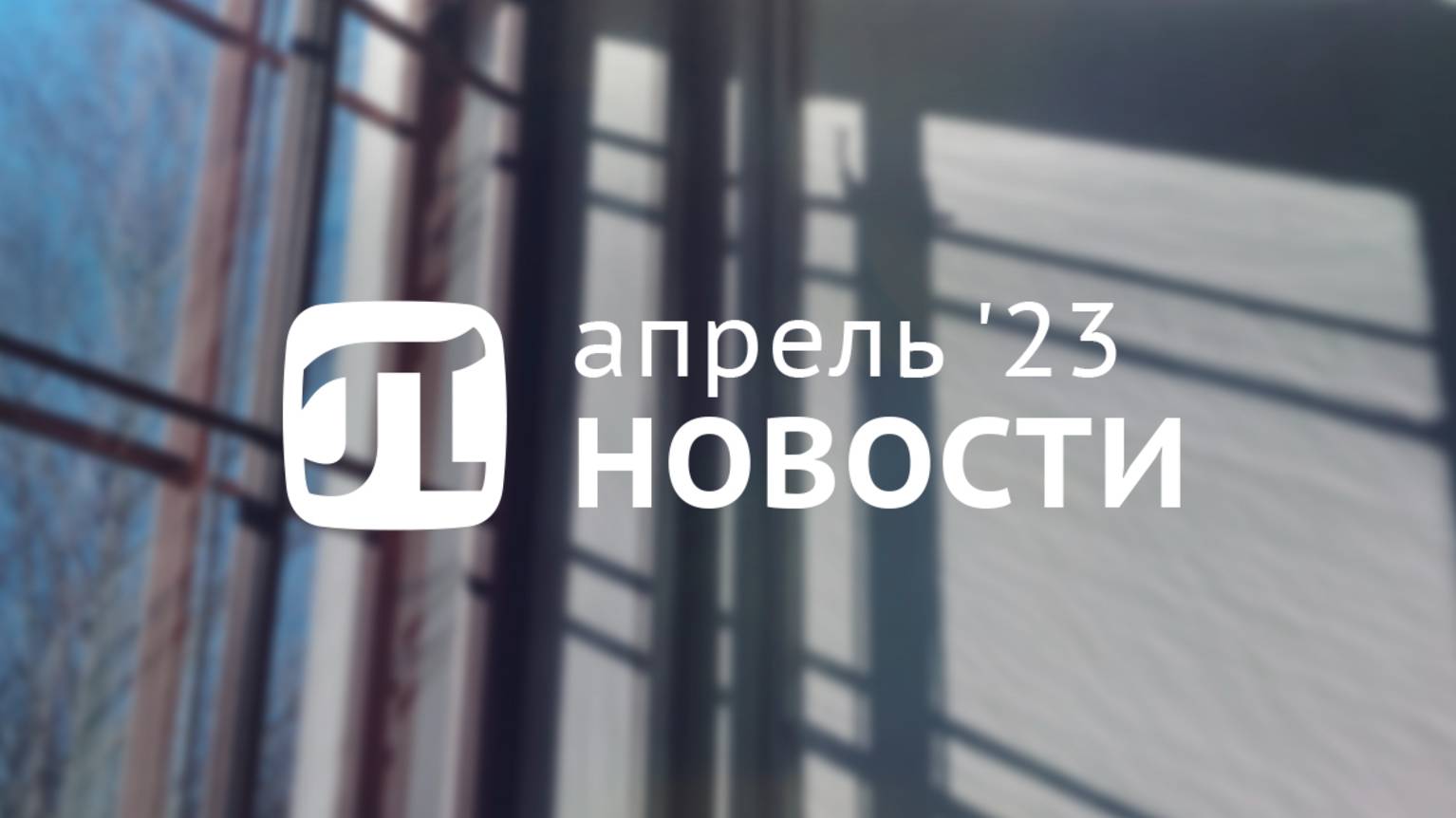 Главные события апреля 2023 смотреть онлайн