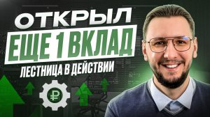Лестница вкладов: открыл новый вклад и показываю, как это работает