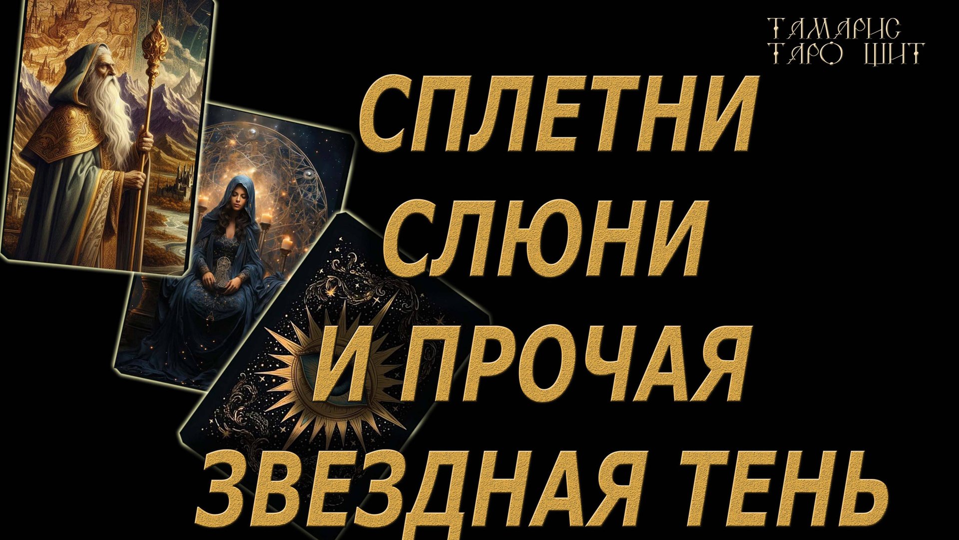 Сплетни слюни и прочая звездная тень🔥🔮🔥#гадание#на#картах#таро#gadanie#tarot#онлайн смотреть онлайн