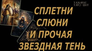 Сплетни слюни и прочая звездная тень🔥🔮🔥#гадание#на#картах#таро#gadanie#tarot#онлайн