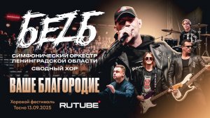 БеZ Б с оркестром и хором - Ваше благородие, госпожа удача