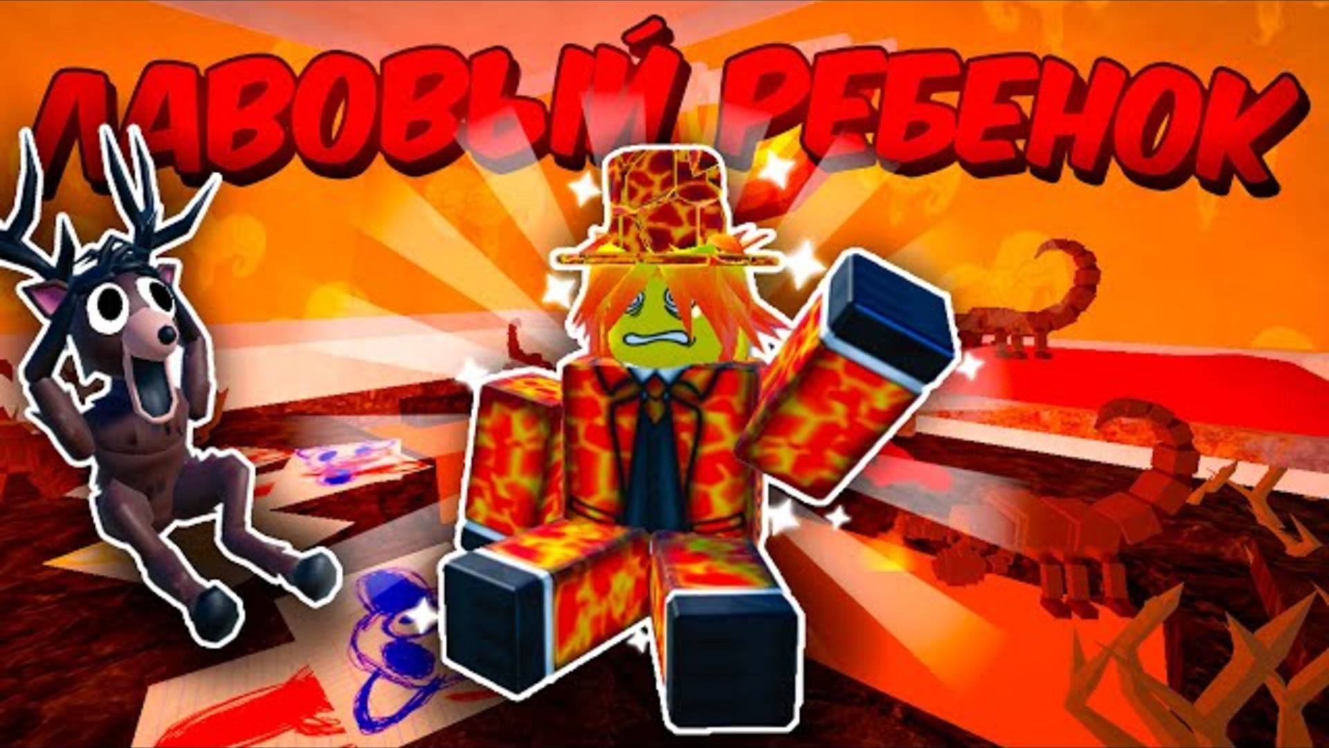 🔥 Создал Пятого Лавового Ребёнка В 99 Nights In The Forest 💥 смотреть онлайн