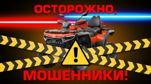 Осторожно! Мошенники!