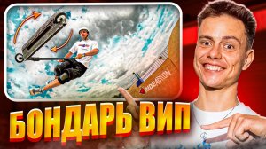 КАК СДЕЛАТЬ БОНДАРЬВИП НА САМОКАТЕ | ПЕТЯ БОНДАРЬ