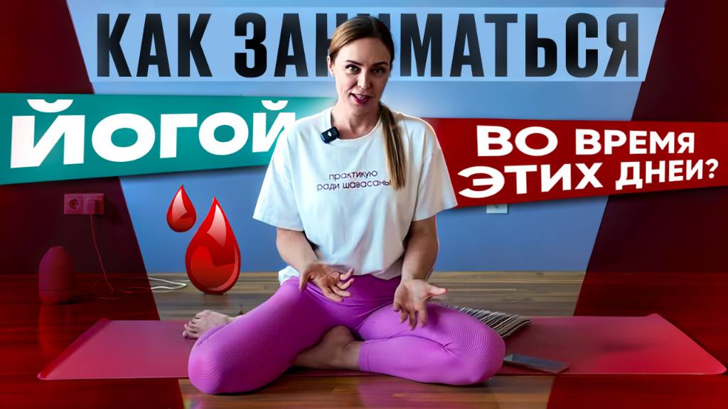 Как заниматься йогой во время этих дней (менструация)