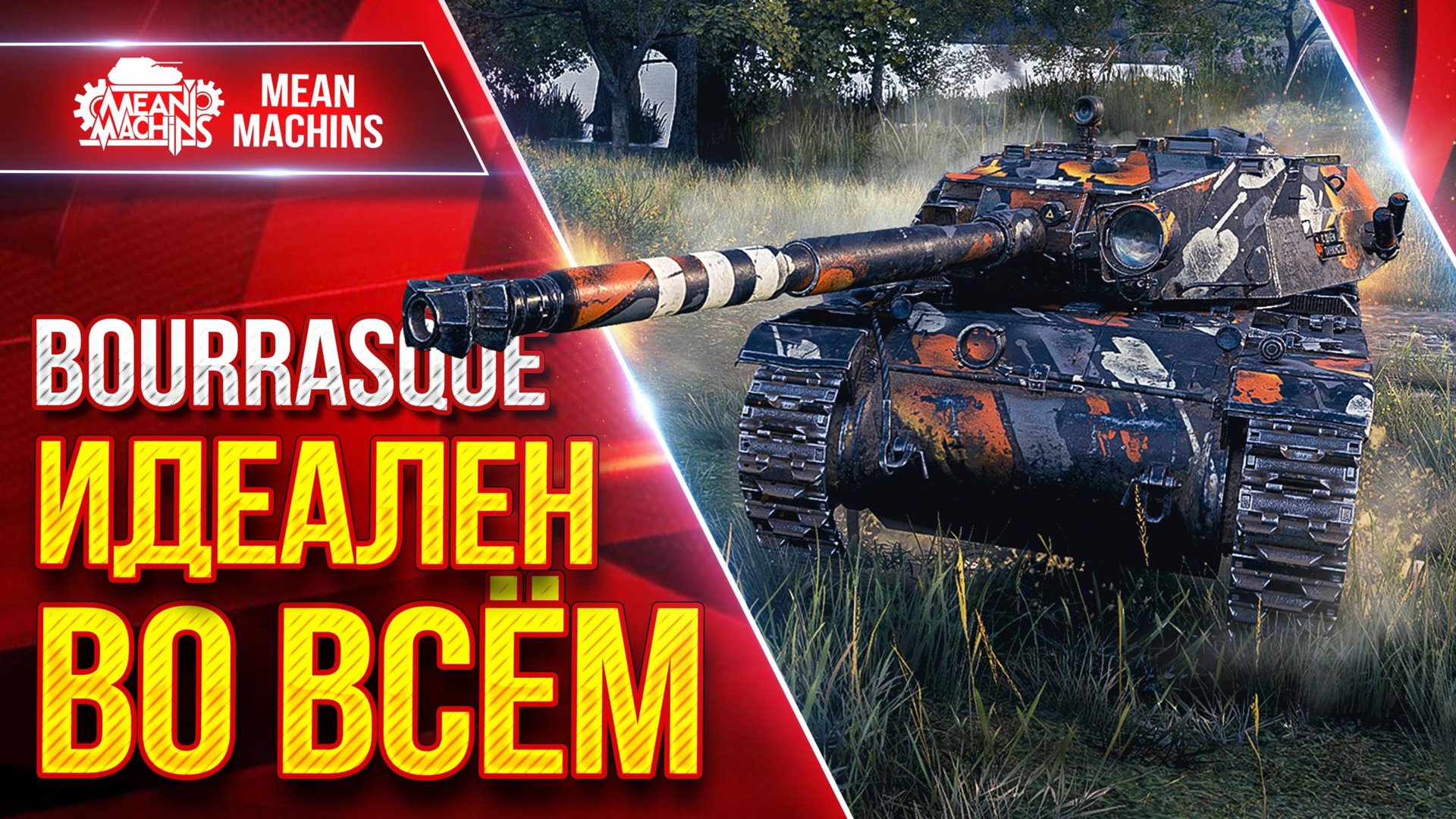 BOURRASQUE — ИДЕАЛЬНЫЙ ПРЕМ. ТАНК ● Быстрый, Незаметный , Дамажный ● ЛучшееДляВас смотреть онлайн