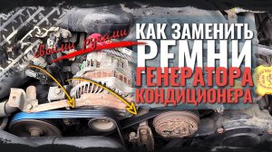 Замена ремня генератора и кондиционера Subaru Legacy Outback 🔧