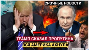СРОЧНО! Что Дональд Трамп сказал о Путине на камеру? 🤯 МУРАШКИ ПО КОЖЕ!