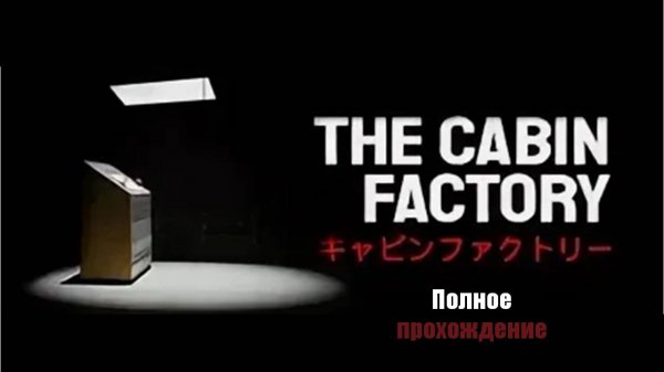 The Cabin Factory | Полное прохождение