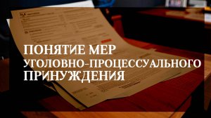 Понятие мер уголовно-процессуального принуждения