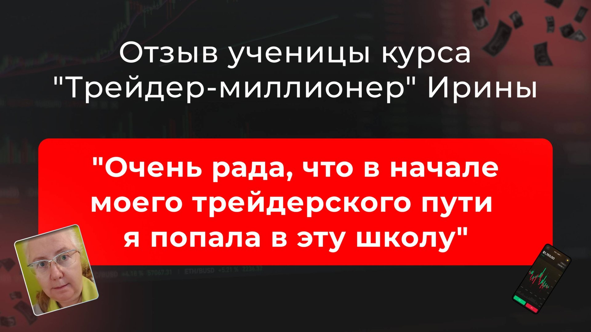 ✨ Трейдинг без страха: как Ирина нашла уверенность 💡 смотреть онлайн