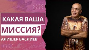 Как найти предназначение и призвание в жизни? - Алишер Васлиев. В ЧЁМ ВАША ГЛАВНАЯ МИССИЯ ПО ЖИЗНИ?