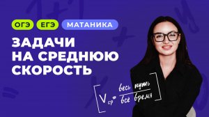 Задачи на среднюю скорость | ОГЭ, ЕГЭ по математике 2026