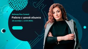 Вебинар Яны Гусевой «Работа с ценой объекта» | 6 шагов доверительного диалога