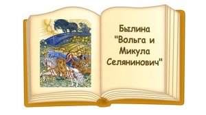 Былина «Вольга и Микула Селянинович» - Слушать