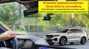 Установка видеорегистратора 70mai A510 на автомобиль Geely Monjaro