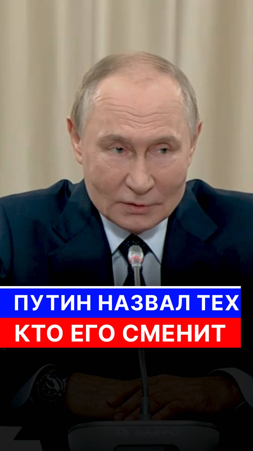 Путин назвал тех, кто его сменит смотреть онлайн