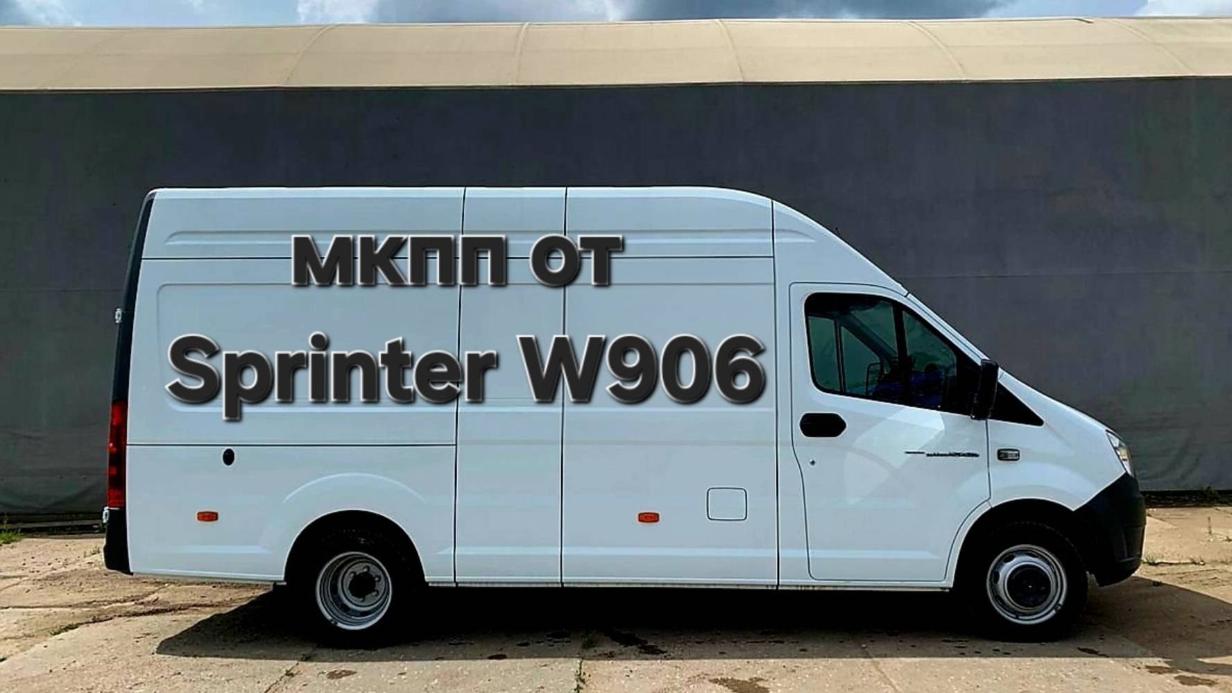 Газель Next 2.8 Cummins | Меняем СЛАБУЮ КПП на 6-ст. от Sprinter W906. Полный разбор от Swap55