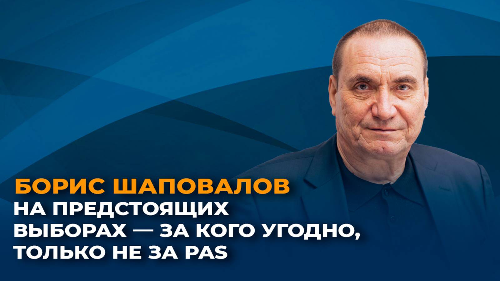 Борис Шаповалов: на предстоящих выборах — за кого угодно, только не за PAS смотреть онлайн