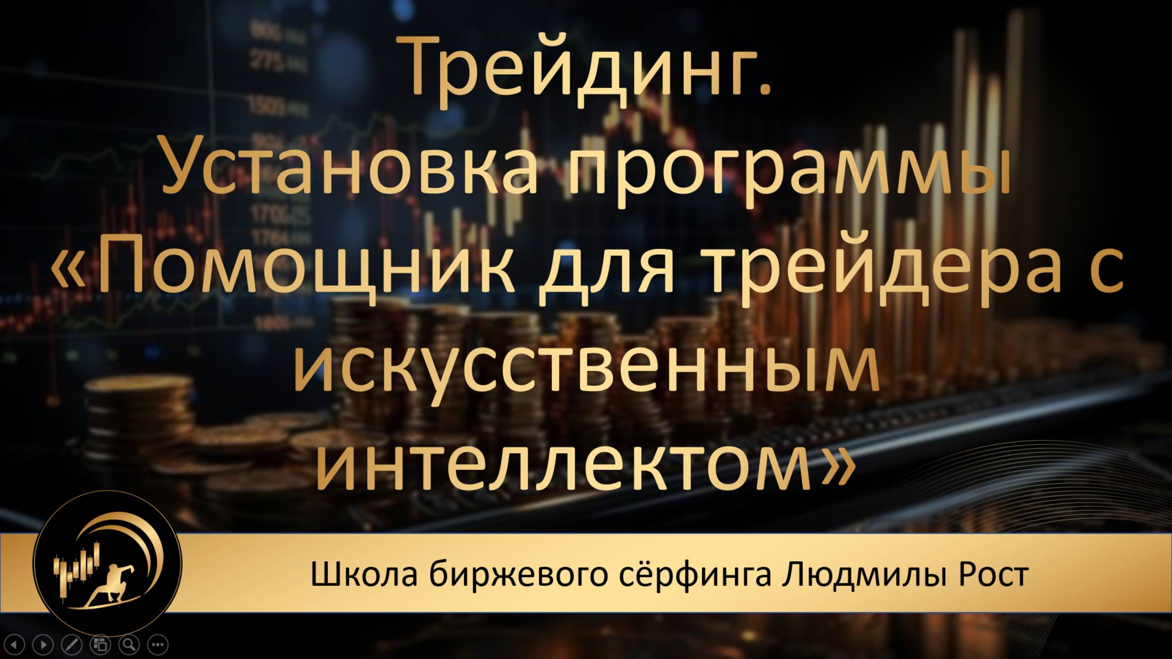 Трейдинг. Установка программы "Помощник для трейдера с искусственным интеллектом"