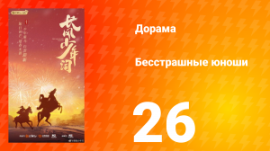 Бесстрашные юноши 26 серия