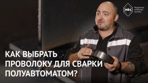 Как выбрать проволоку для сварки полуавтоматом?