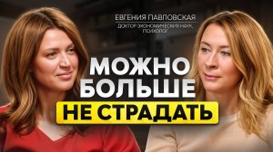 ПОЧЕМУ МЫ ВЫБИРАЕМ БОЛЬ? Евгения Павловская о том, что мешает женщине быть счастливой