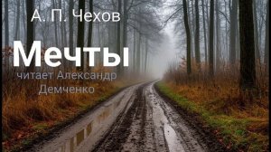 Чехов А. П. "Мечты". Рассказ. Аудиокниги.