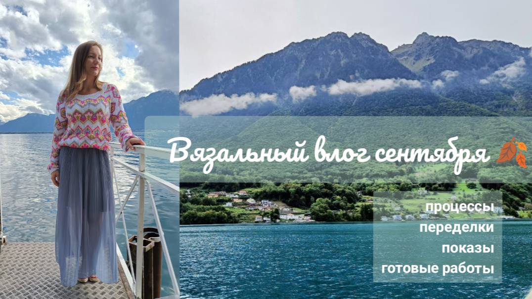 Вязальный влог сентября. смотреть онлайн