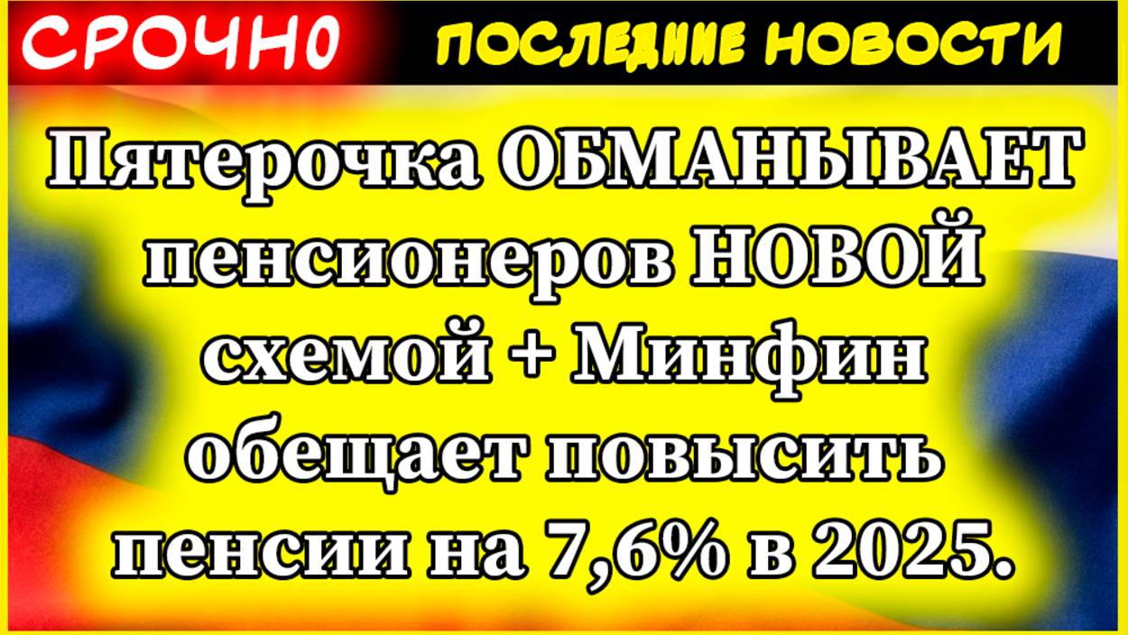Пятерочка ОБМАНЫВАЕТ пенсионеров НОВОЙ схемой + Минфин обещает повысить пенсии на 7,6% в 2025. смотреть онлайн