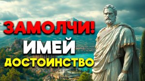 СТАНЬ СИЛЬНОЙ ЛИЧНОСТЬЮ, НЕ СКАЗАВ НИ СЛОВА! | Стоицизм.