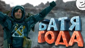 Как я играл в Death Stranding 2: On the Beach. Часть 2. Финал