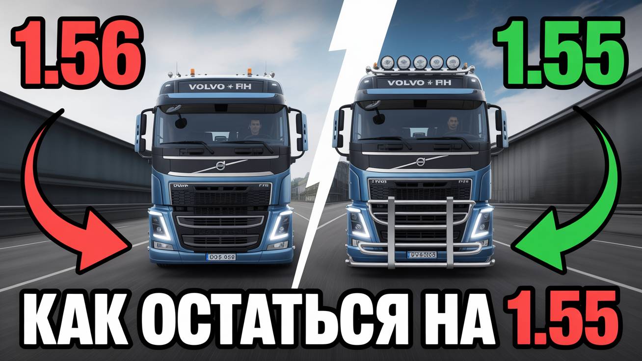 ETS2 1.56 уже вышла! Как остаться на версии 1.55 и не потерять моды смотреть онлайн