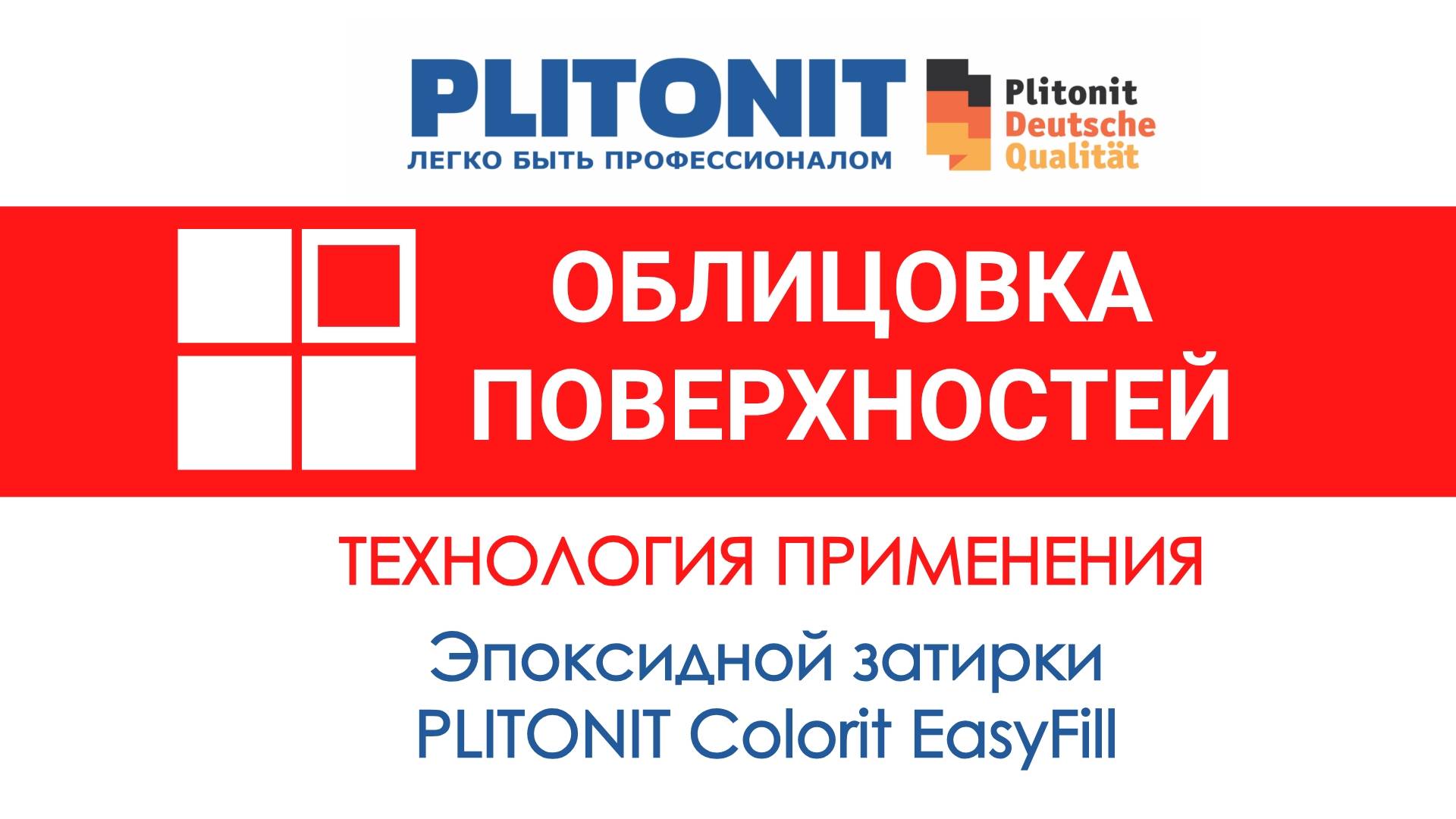 Технология применения эпоксидной затирки PLITONIT Colorit EasyFill
