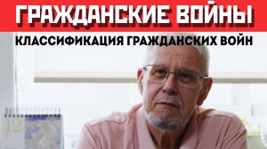 ГРАЖДАНСКИЕ ВОЙНЫ. КЛАССИФИКАЦИЯ ГРАЖДАНСКИХ ВОЙН. СЕРГЕЙ ПЕРЕСЛЕГИН